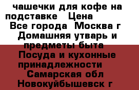 чашечки для кофе на подставке › Цена ­ 1 000 - Все города, Москва г. Домашняя утварь и предметы быта » Посуда и кухонные принадлежности   . Самарская обл.,Новокуйбышевск г.